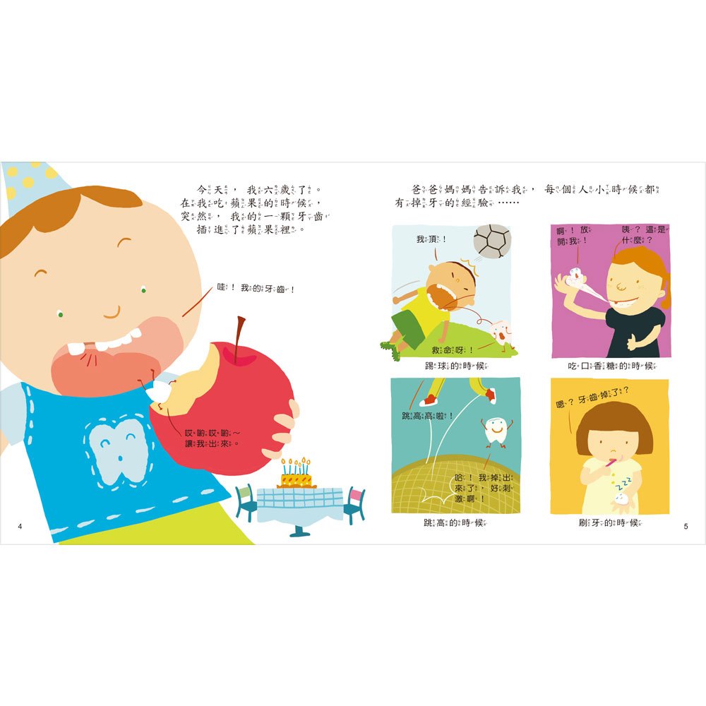 幼福 寶貝成長繪本：我的牙齒在搖晃