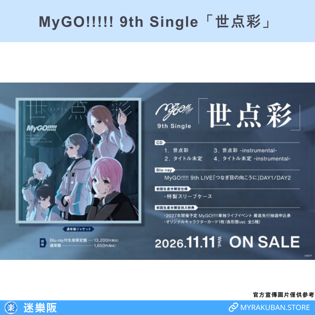 MyGO!!!!! 9th Single「世点彩」