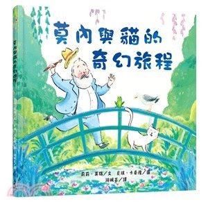 三民 莫內與貓的奇幻旅程