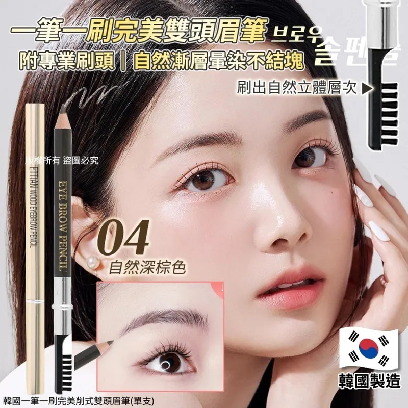 ⏰10/3 韓國一筆一刷完美削式雙頭眉筆 (團購約7月初到港)