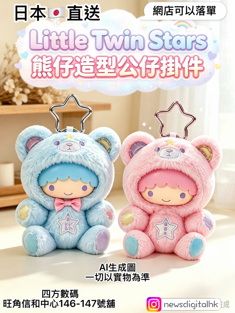 ［1月尾到貨] 早鳥預訂日本直送little Twin Star熊仔造型公仔掛件