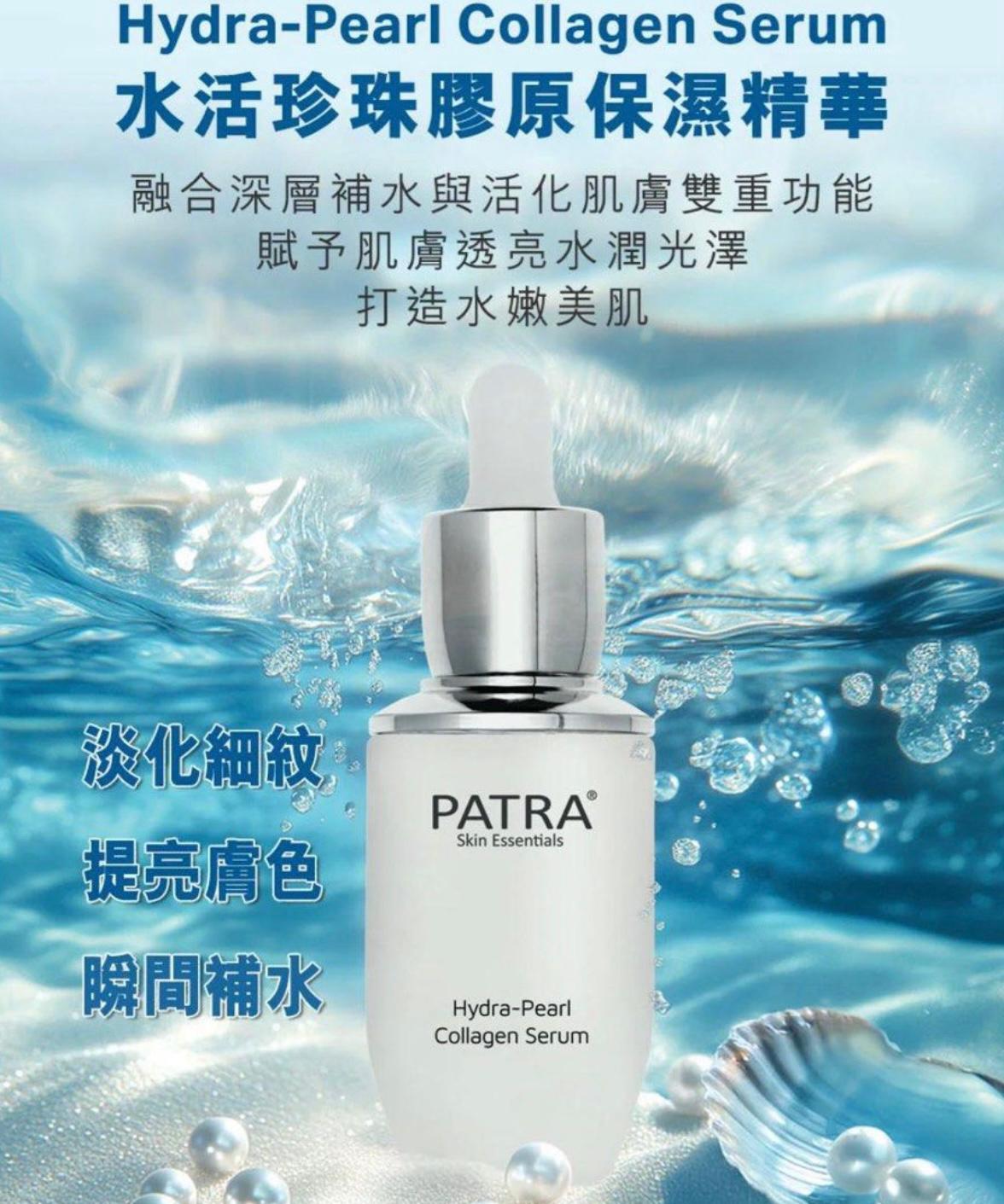 Patra水活珍珠膠原保濕精華30ml