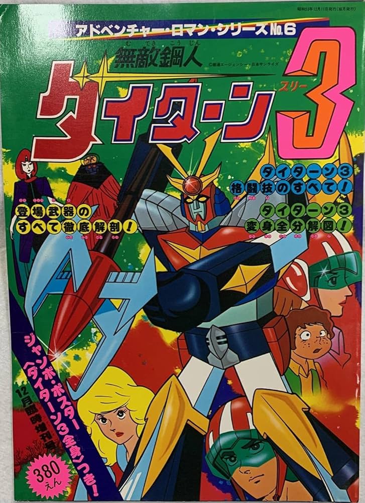 (激罕) 超級機械人 < 無敵鋼人泰坦3 - 超冒險浪漫系列6 > 1978 B4大型特刊
