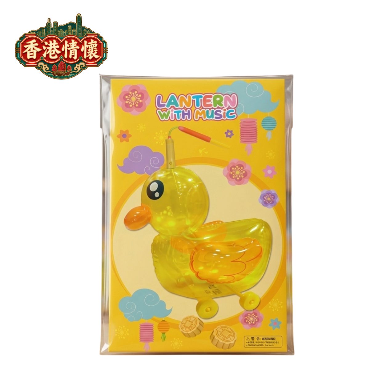 香港懷舊鴨仔吹氣燈籠有轆有音樂