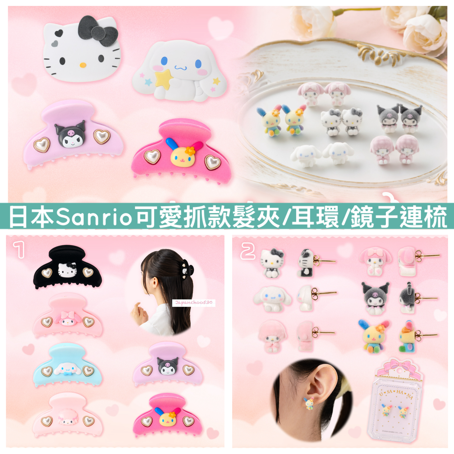 日本預訂📍Sanrio可愛抓款髮夾/耳環/鏡子連梳