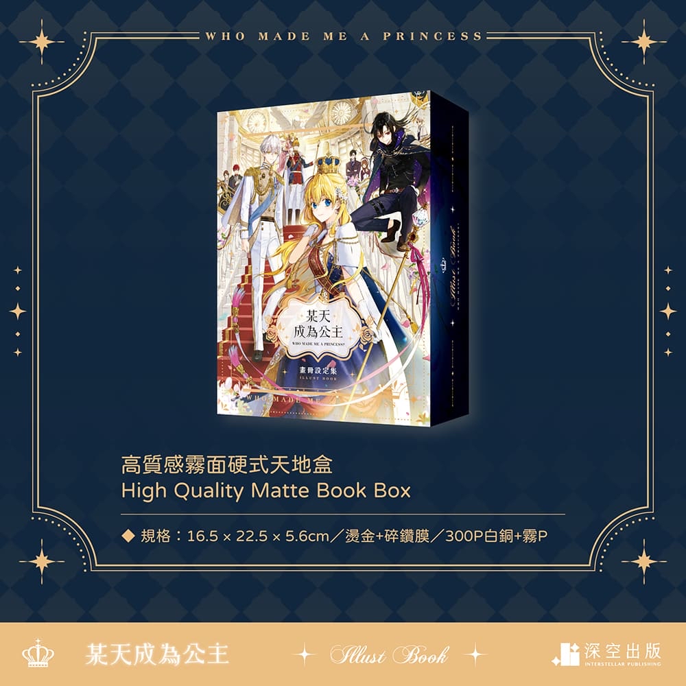 【預購至0724】某天成為公主畫冊設定集特裝版（展場/通路）