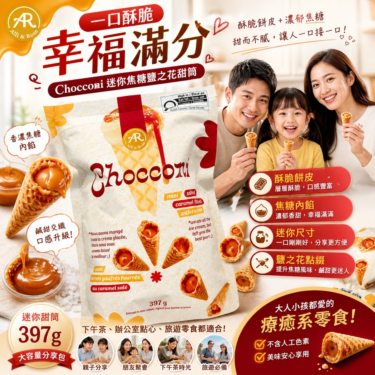 Alli & Rose Chocconi 海鹽焦糖脆筒 397g-預計7月初到貨