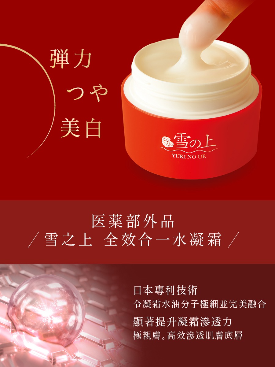 Yukinoue 雪之上｜全效合一水凝霜 80g 收毛孔 提亮 祛皺 淡斑 保濕