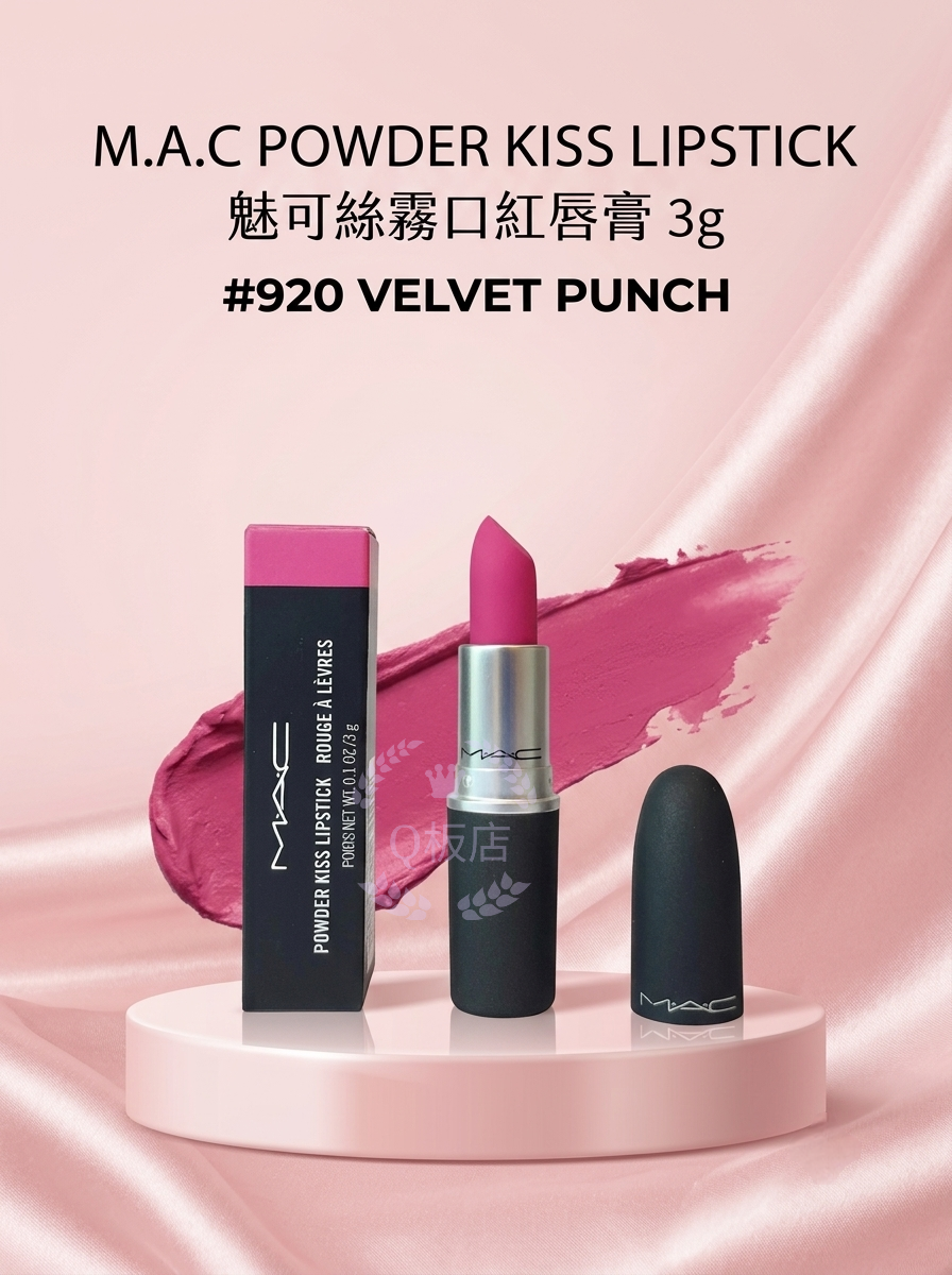 M.A.C POWDER KISS LIPSTICK 魅可絲霧口紅唇膏 3g #920 VELVET PUNCH