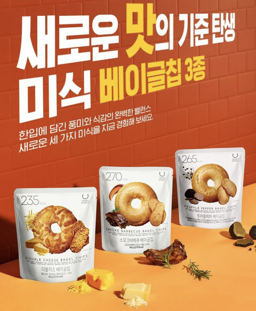 韓國 Delight Project 低卡貝果 脆餅乾 12款任選｜Bagel Chip