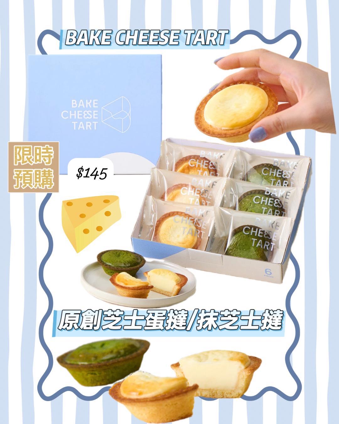 日本直送  BAKE CHEESE TART  芝士蛋撻6P BOX〈原創芝士蛋撻3個・抹茶芝士蛋撻3個-5月中到貨
