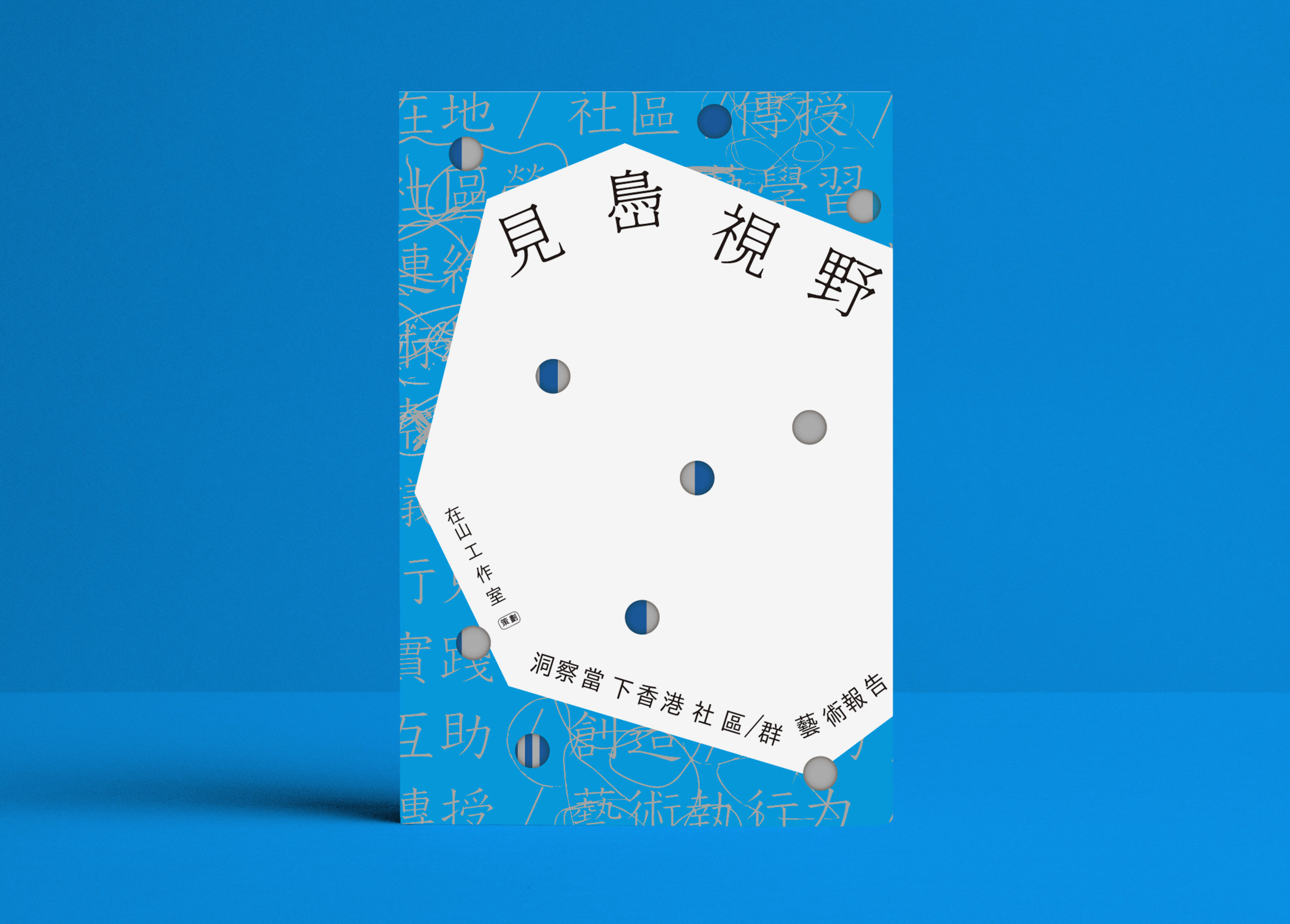 見㠀視野：洞察當下香港社區／群藝術報告