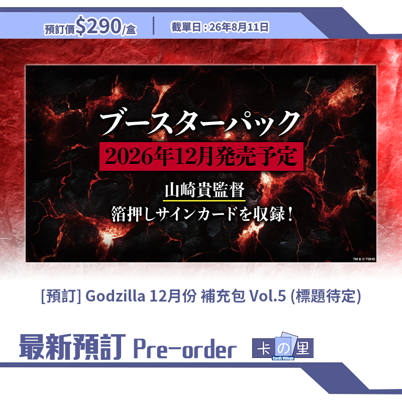 [預訂] Godzilla 12月份 補充包 Vol.5 (標題待定) 原盒