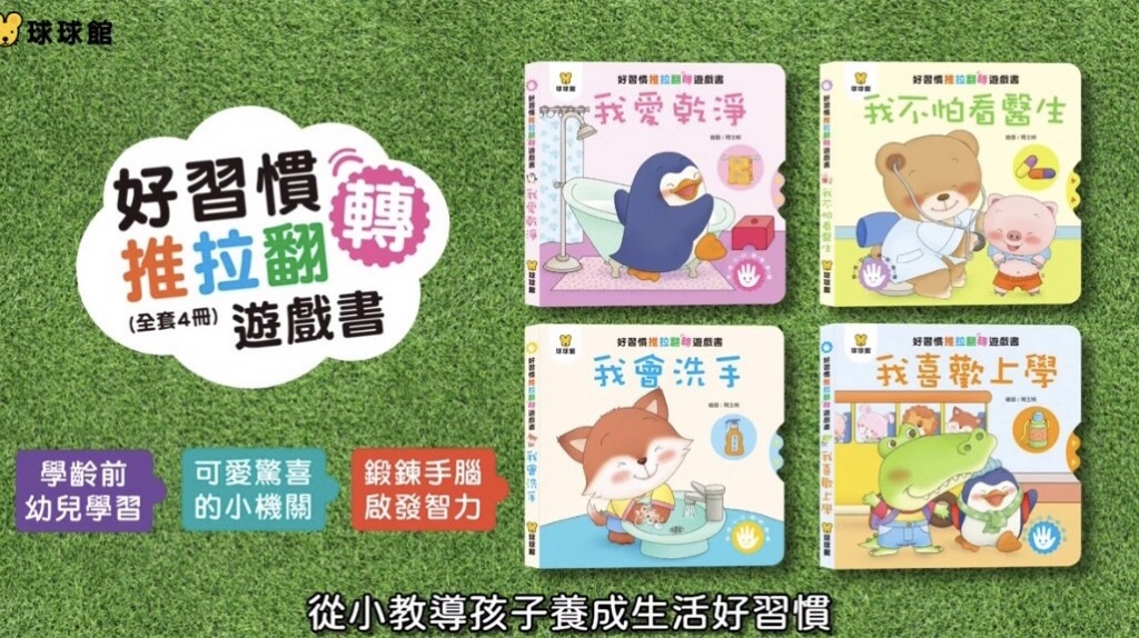 (機關書) (全套4冊)好習慣推拉翻遊戲書 (現貨) 
