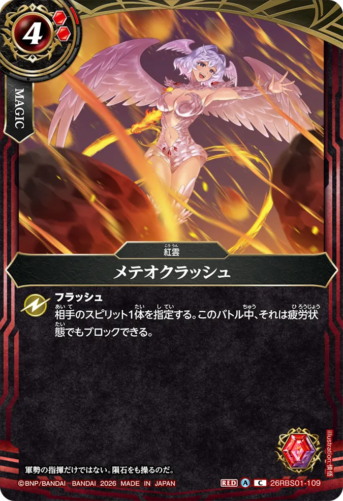 [BS] 26RBS01-109 メテオクラッシュ C
