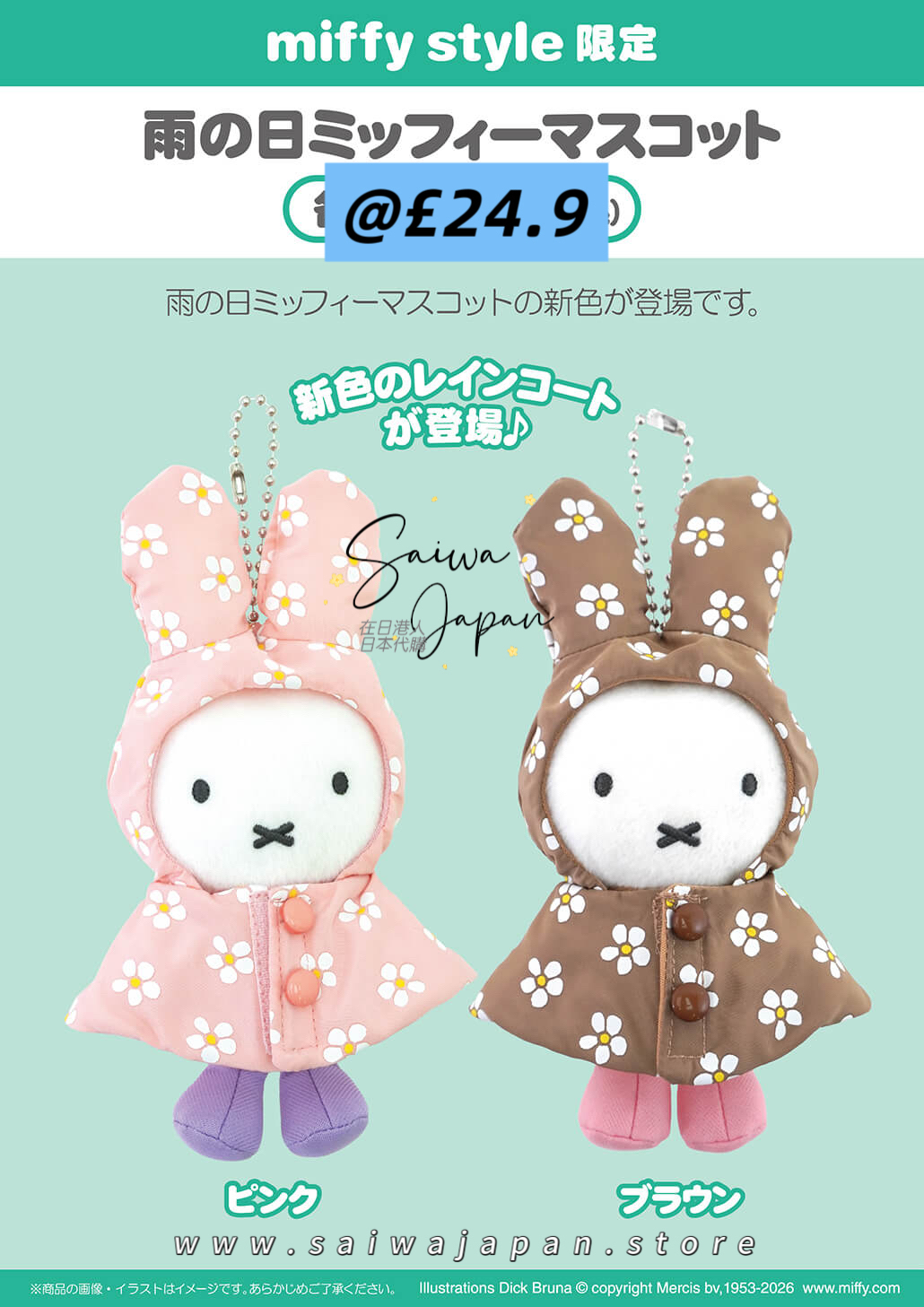 日本直送 Miffy Style 限定 2/5 發售Miffy 公仔