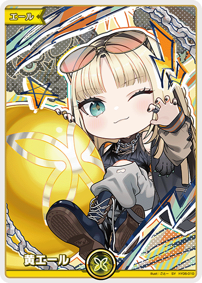 HY06-010 黄エール SY