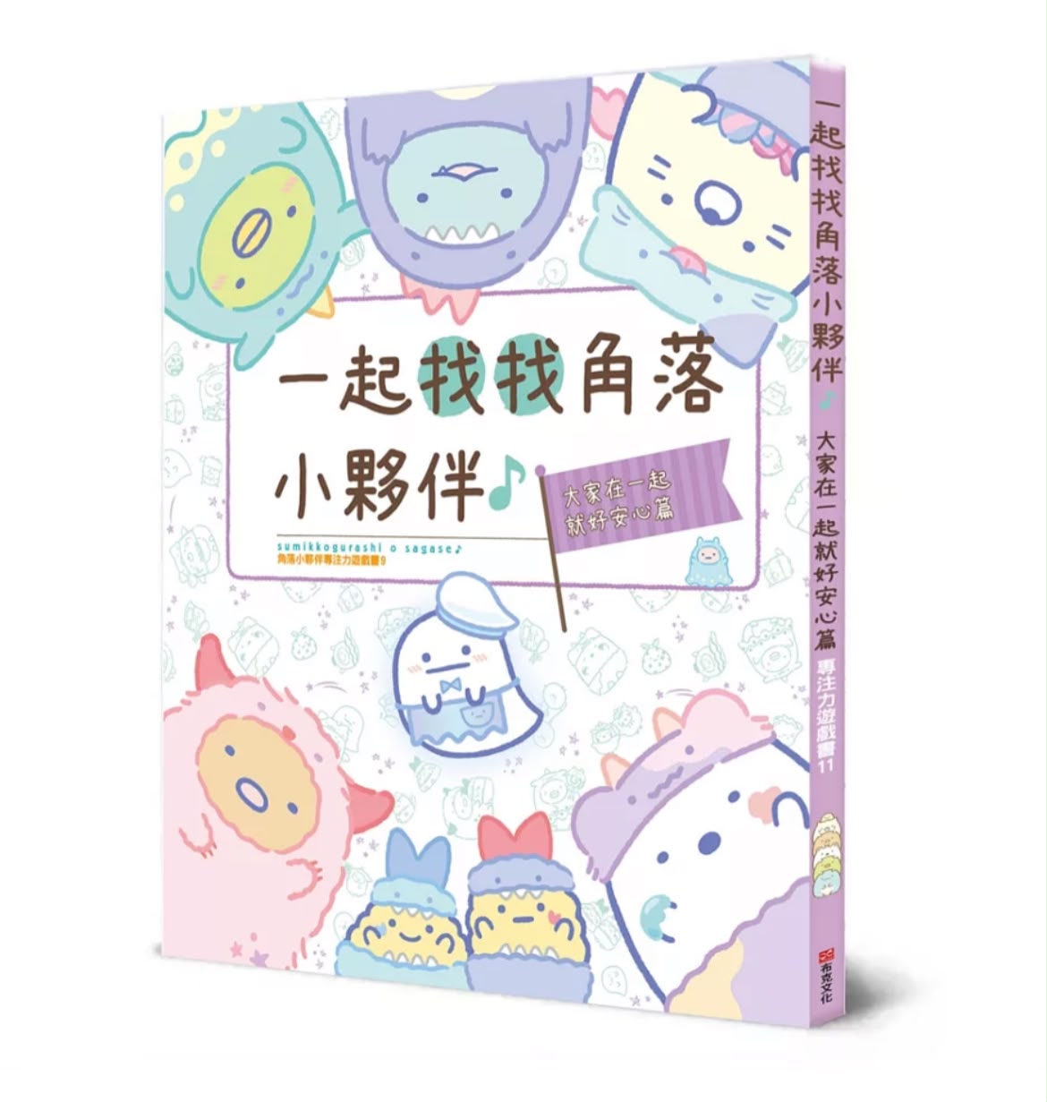 布克文化 角落小夥伴專注力遊戲書11：一起找找角落小夥伴 大家在一起就好安心篇