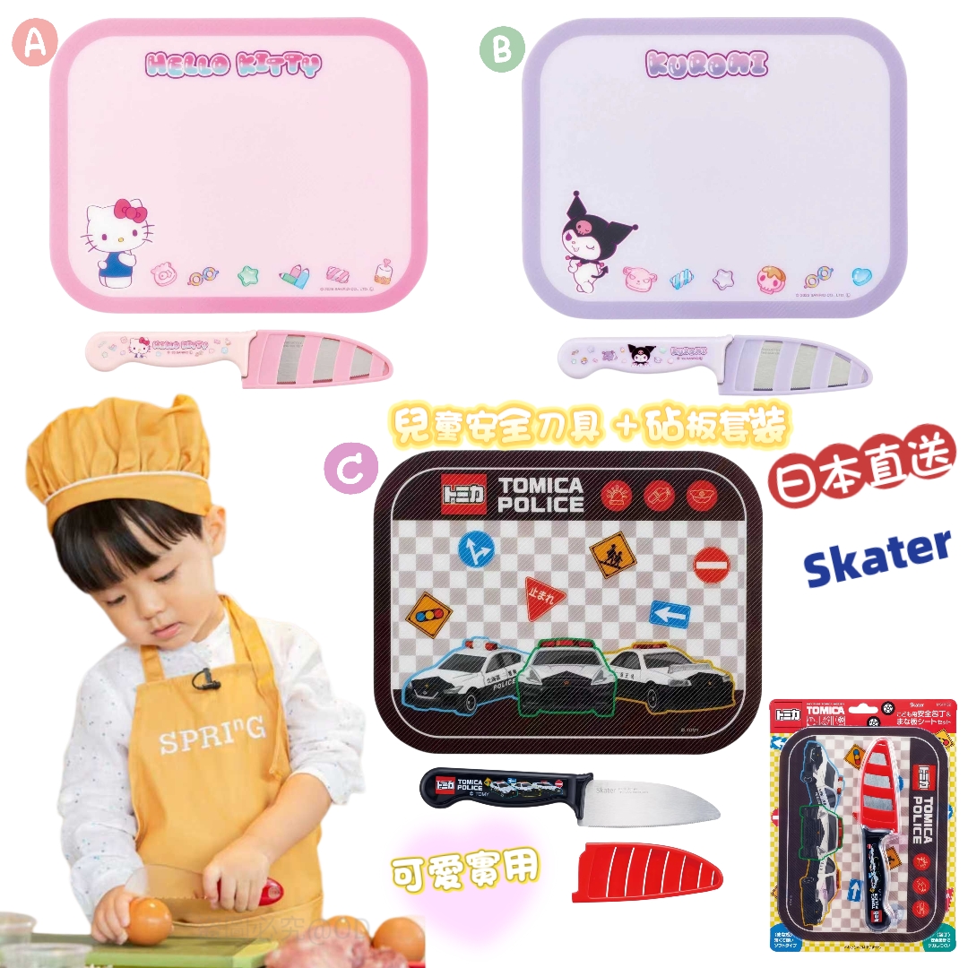 日本 Skater 兒童安全刀具 + 砧板套裝