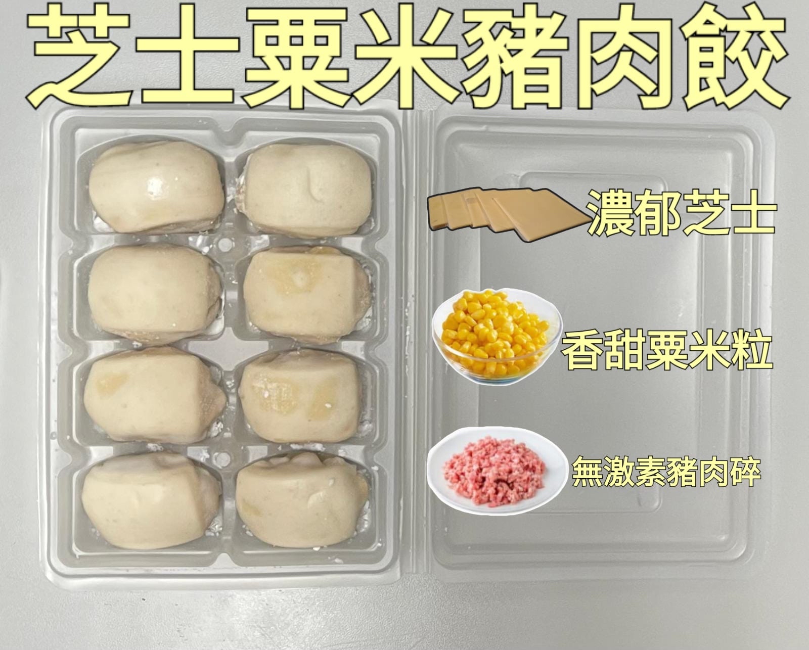 阿姨餃子-手工芝士粟米豬肉餃（8粒）