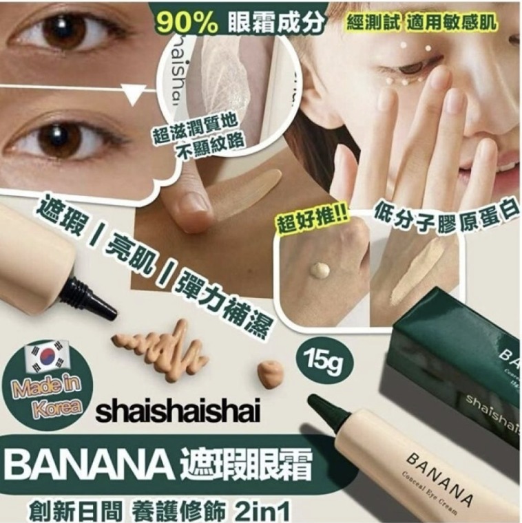 shaishaishai 遮瑕素顏眼霜15g 保濕抗氧化眼霜|自然調色遮瑕