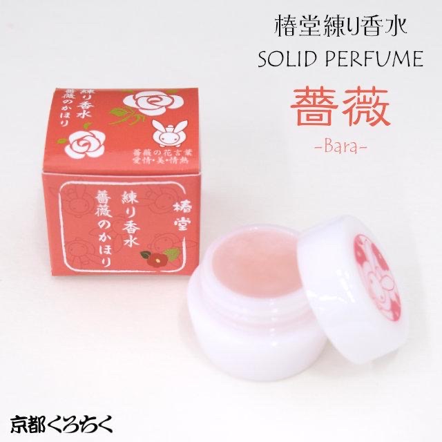 京都黑竹 固態香水 玫瑰