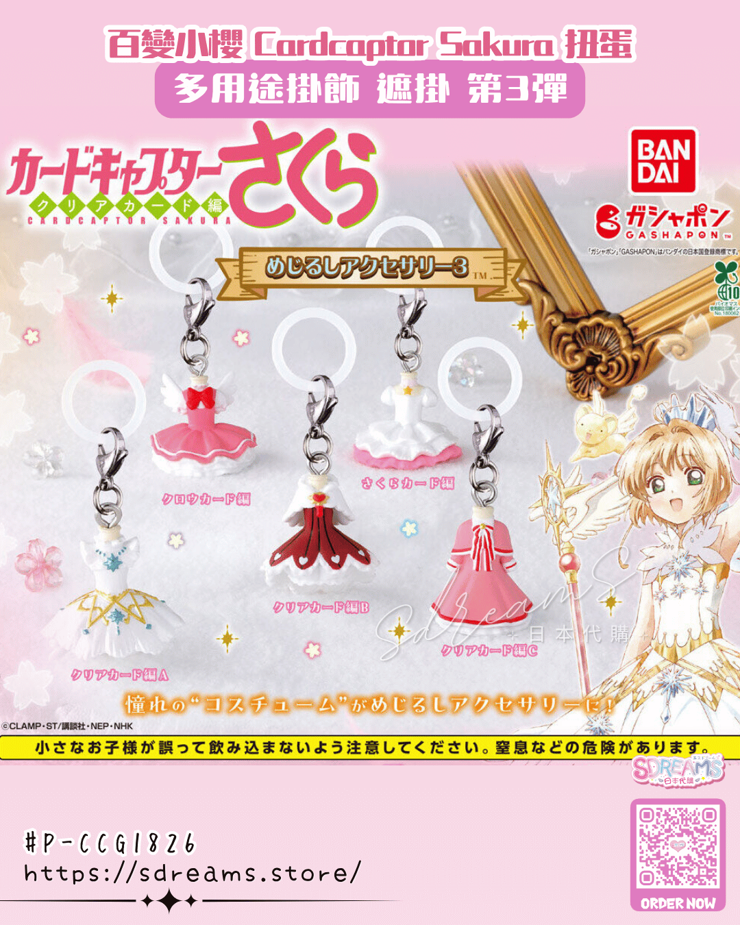 百變小櫻 Cardcaptor Sakura 扭蛋 多用途掛飾 遮掛 第3彈 #P-CCG1826 [BANDAI] (PRE-ORDER) [2026/06]