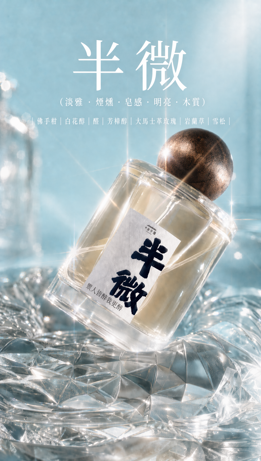 【半夜微醺4週年企劃：「半微」、「夜醺」香水】