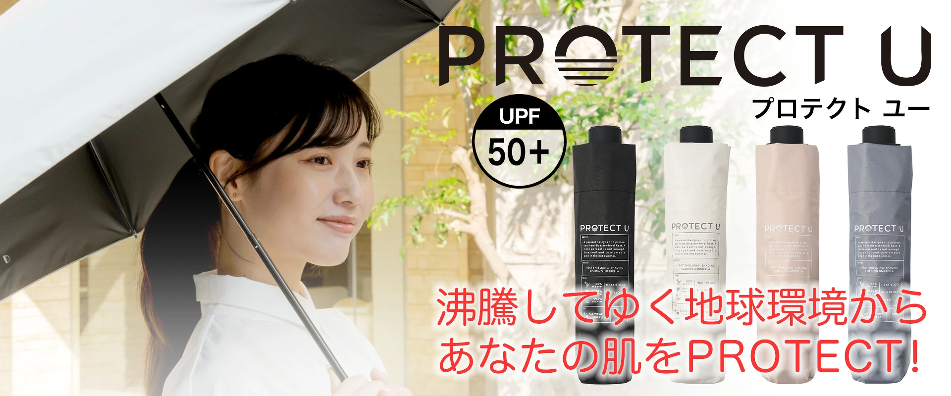 PROTECT U -19.7°C 高效遮熱晴雨兩用摺傘｜55cm Wide輕量版 （4色）