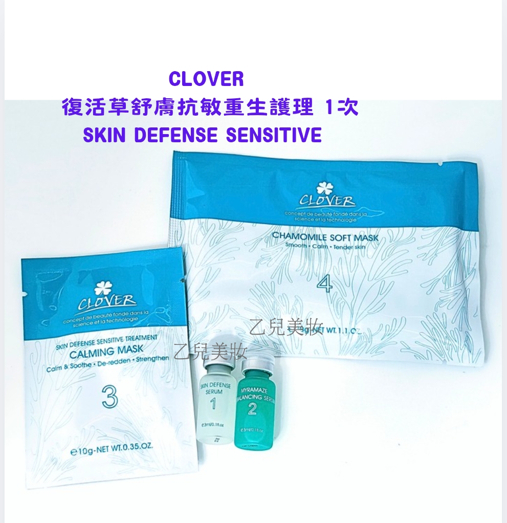 CLOVER 復活草舒膚抗敏重生護理 1次 SKIN DEFENSE SENSITIVE TREATMENT 
