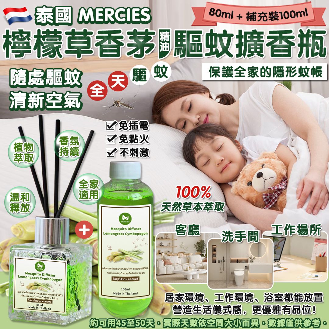  【預訂】泰國直送 MERCIES 檸檬草香茅精油驅蚊擴香瓶套裝 (擴香瓶80ml+補充裝100ml)