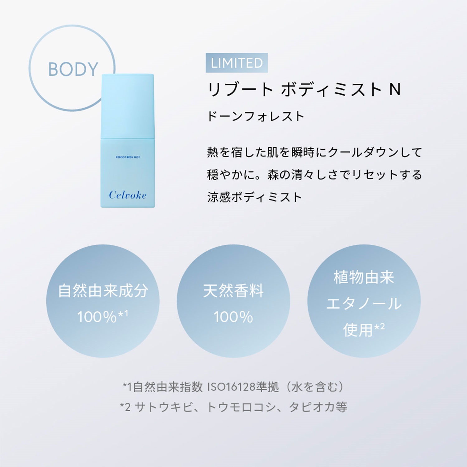 【限量新商品】【✨️日本🇯🇵 Celvoke Reboot Body Mist 涼感身體噴霧✨️】50ml