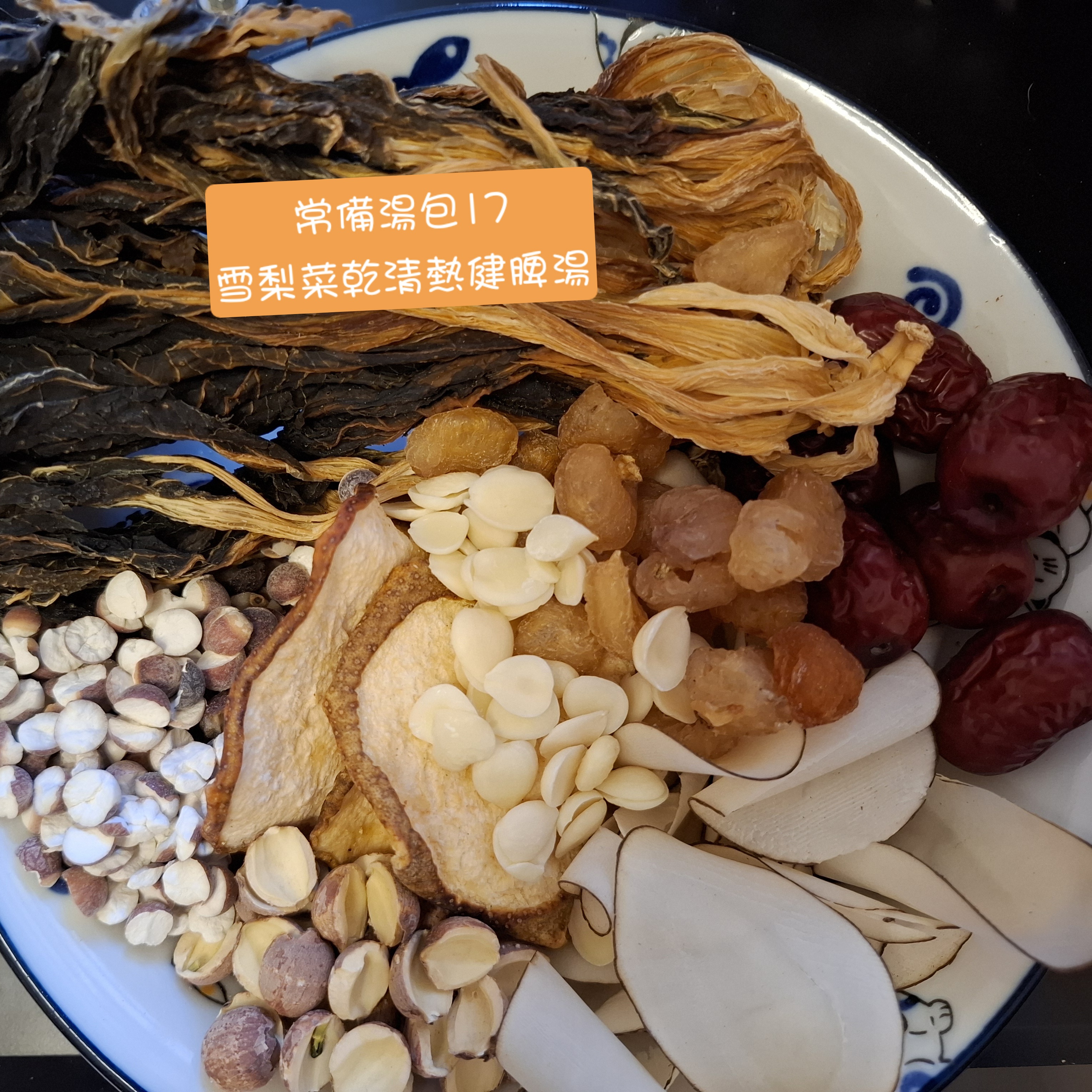 清熱健脾▪︎常備湯包17▪︎雪梨菜乾清熱健脾湯包