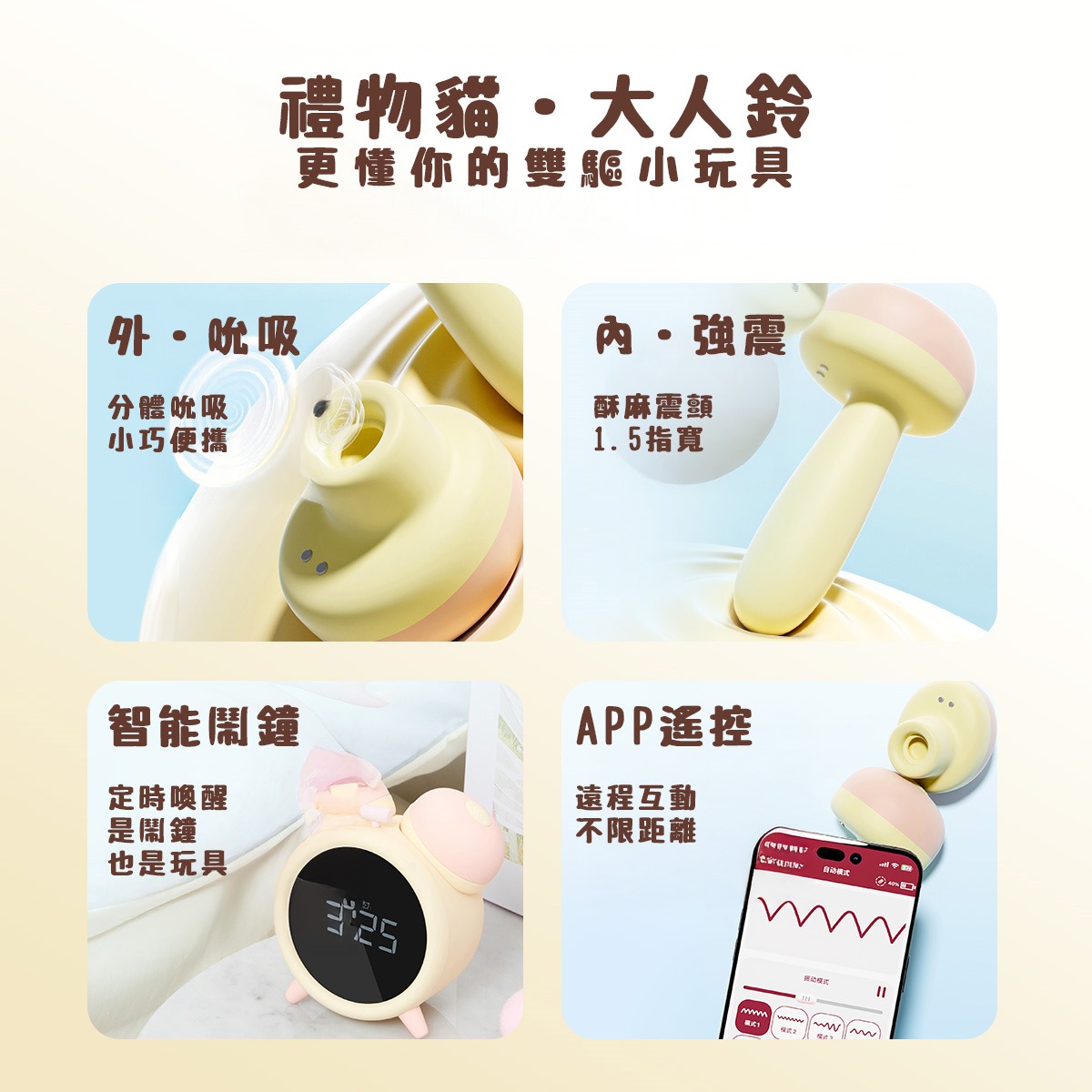 禮物貓・大人鈴 更懂你的雙驅小玩具