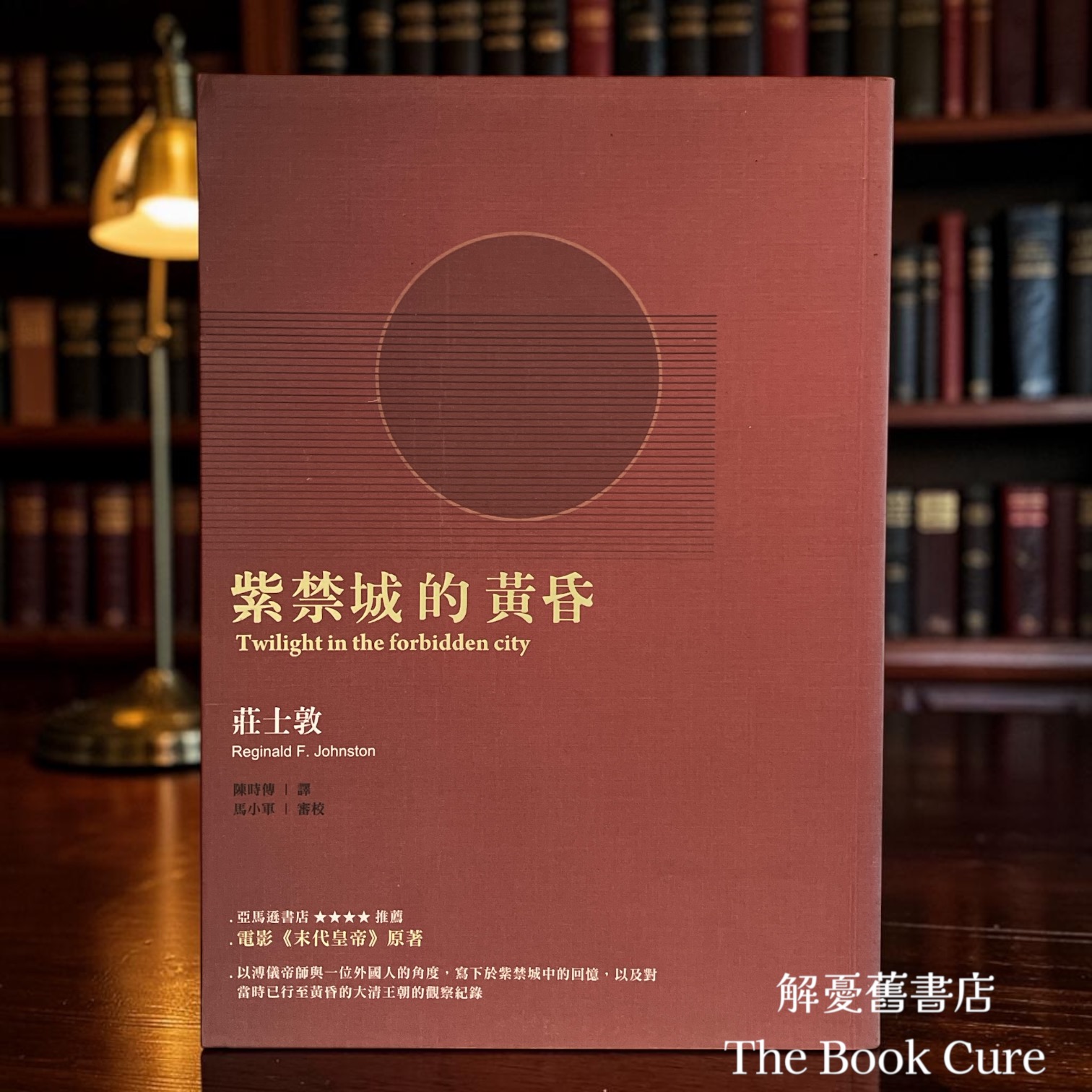紫禁城的黃昏 / 莊士敦 著