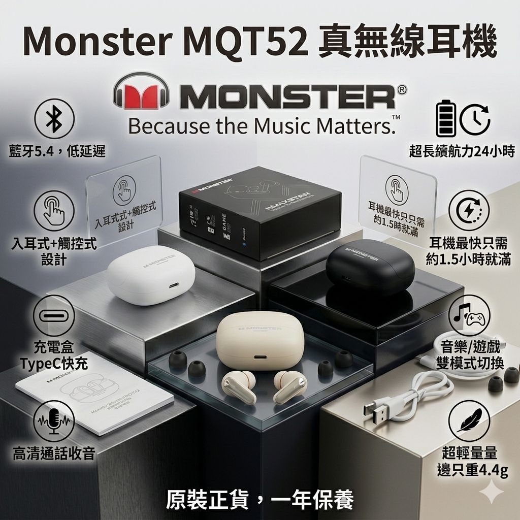 *Monster MQT52 真無線耳機*