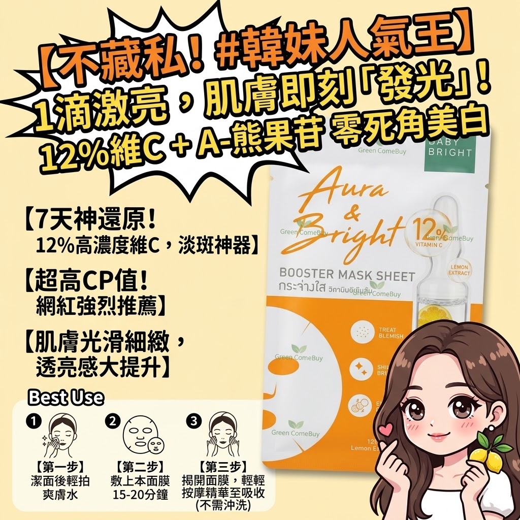 Baby Bright 光采亮白面膜