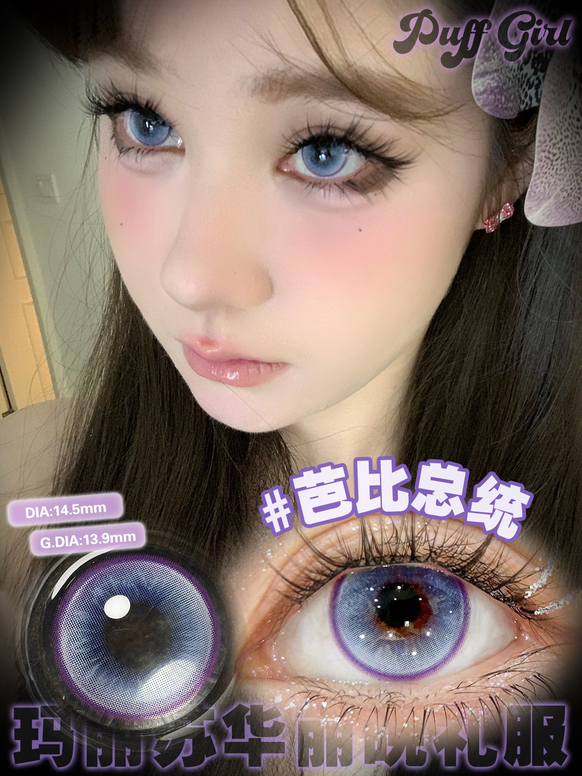 Puffgirl 半年拋 芭比總統/麻瓜學院/芬達戀曲/黑桃皇后