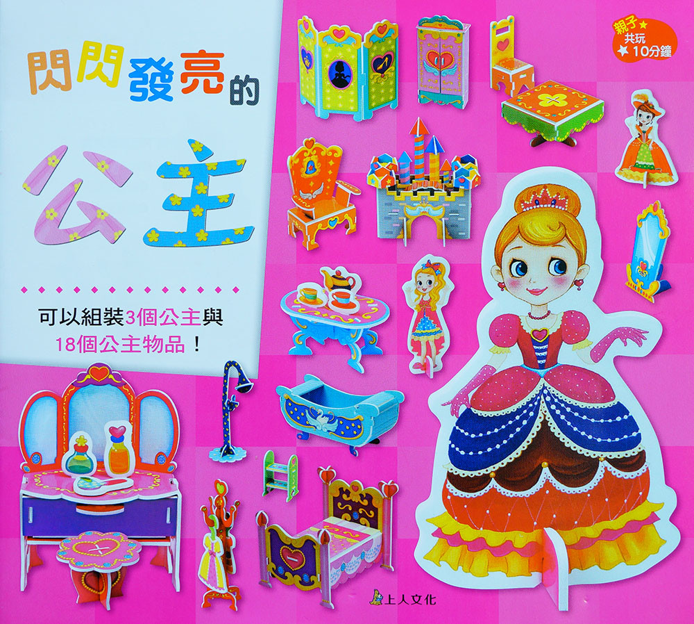 上人 DIY立體勞作: 閃閃發亮的公主