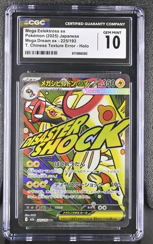 CGC 10 ERROR メガシビルドンex(※表面加工エラー)【MA】{225/193} [M2a]