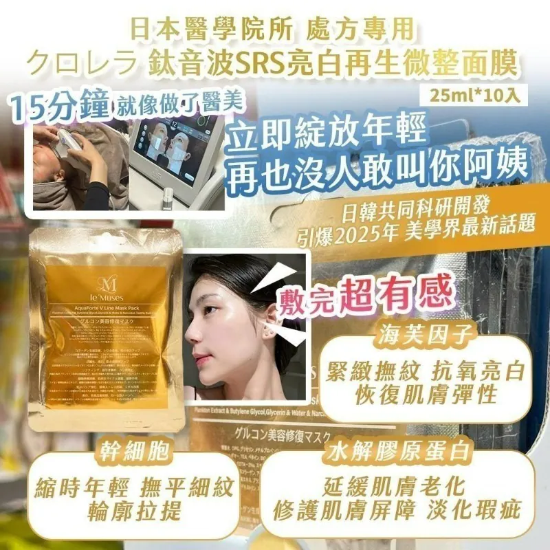 ⏰4/4 日本醫學院所 處方專用 クロレラ 鈦音波SRS亮白再生微整面膜 25ml*10入 (團購約8月初到港)