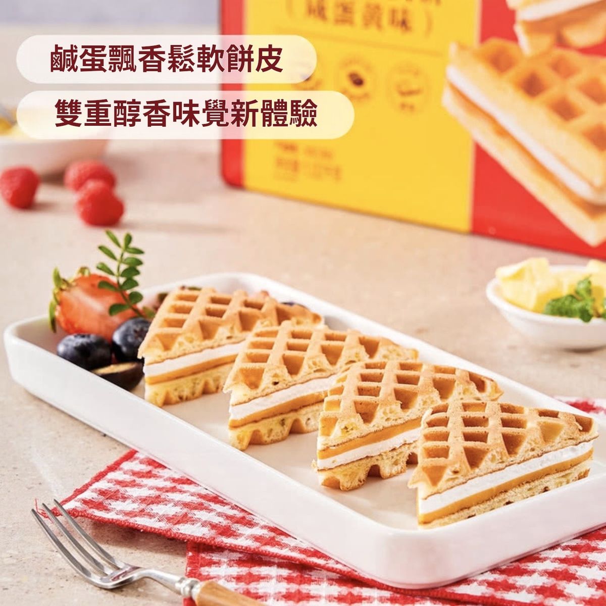 Member's Mark 三文治華夫餅 (鹹蛋黃味) 1.02KG 平街進口