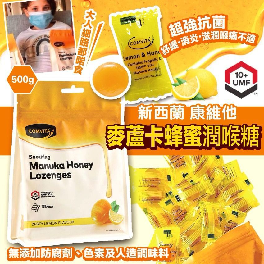 YW260805 - 康維他Comvita蜂膠麥蘆卡蜂蜜潤喉糖500g