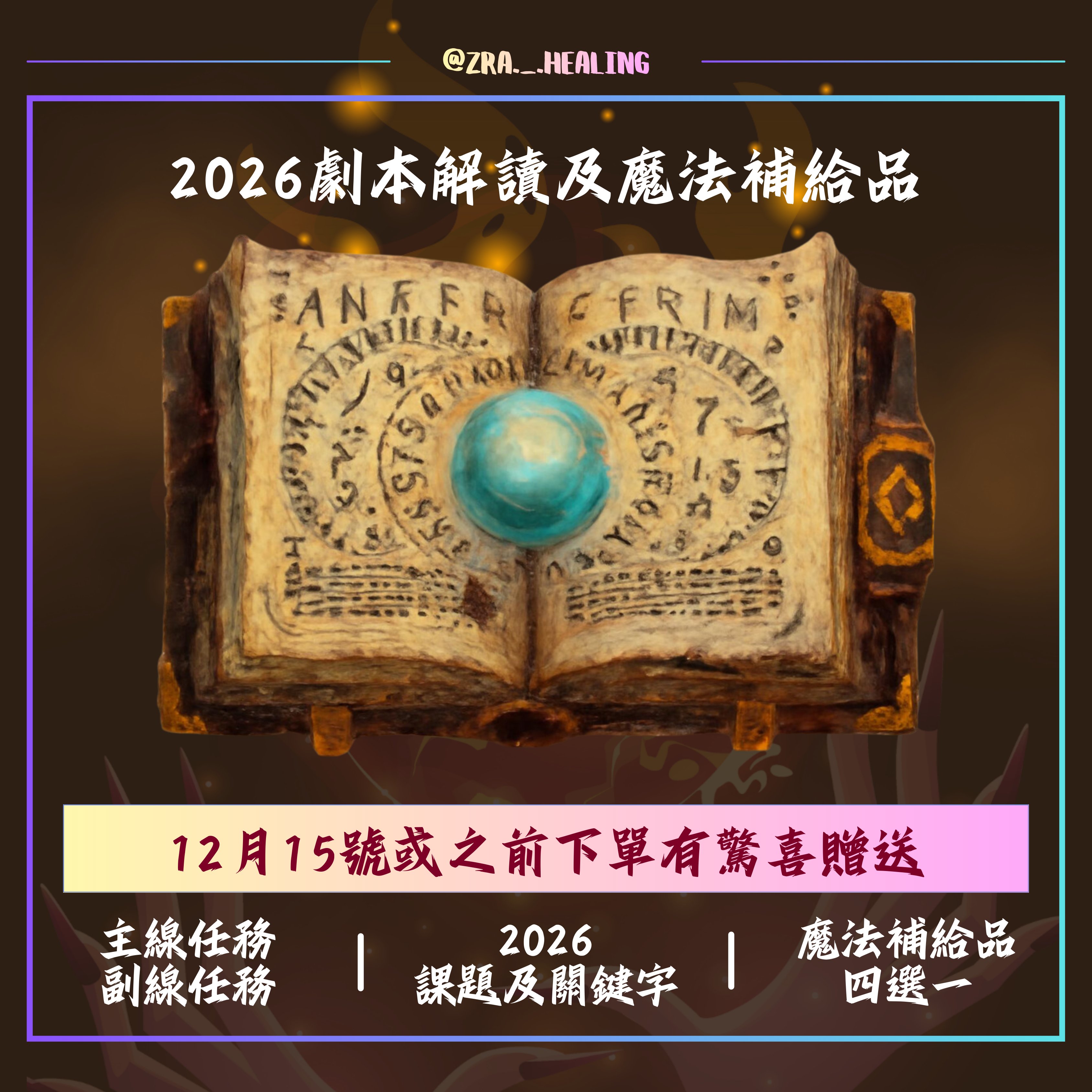 𝟮𝟬𝟮𝟲劇本解讀及魔法補給品