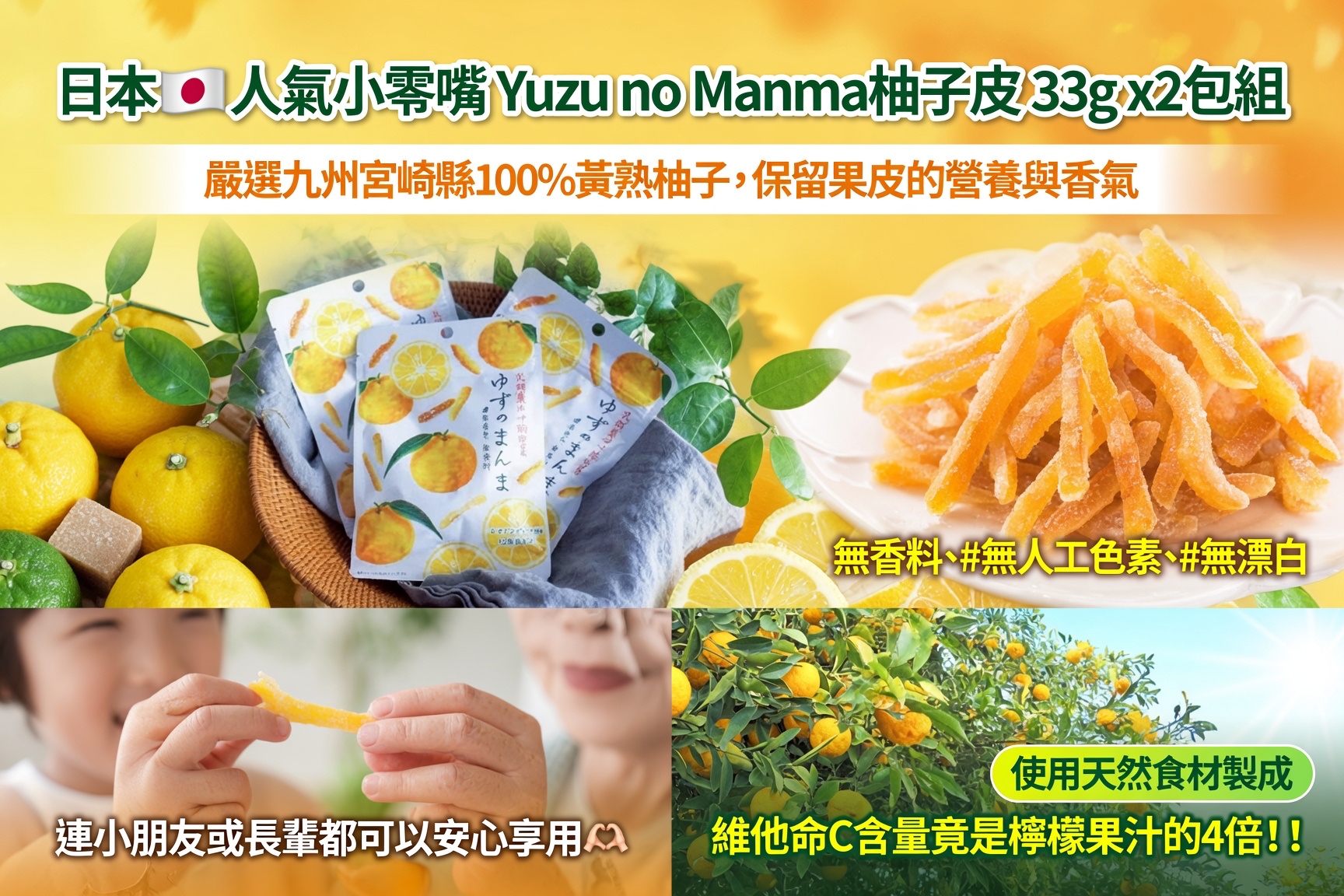  日本人氣小零嘴 🇯🇵Yuzu no Manma柚子皮 33g x2包組