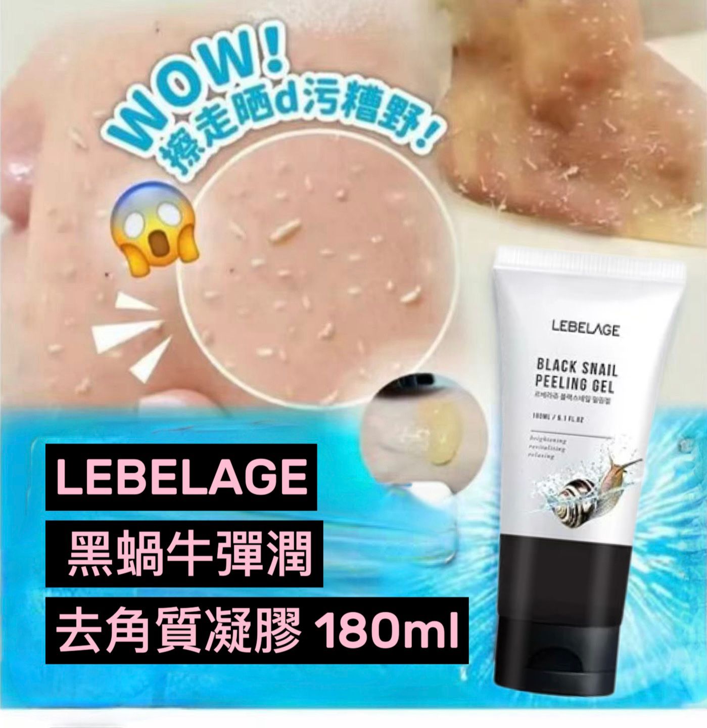 韓國🇰🇷(LEBELAGE去角質凝膠180ml) 黑蝸牛彈潤去角質凝膠