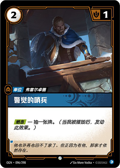 OGN-096 警覺的哨兵