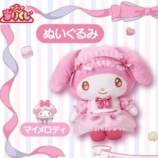 清貨特價現貨 日本Sanrio一番賞 Melody 大公仔1號賞x2