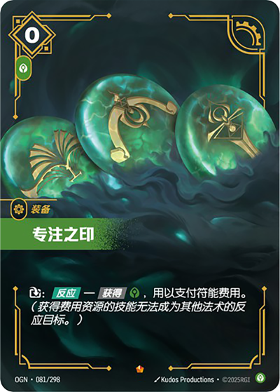 OGN-081 專注之印