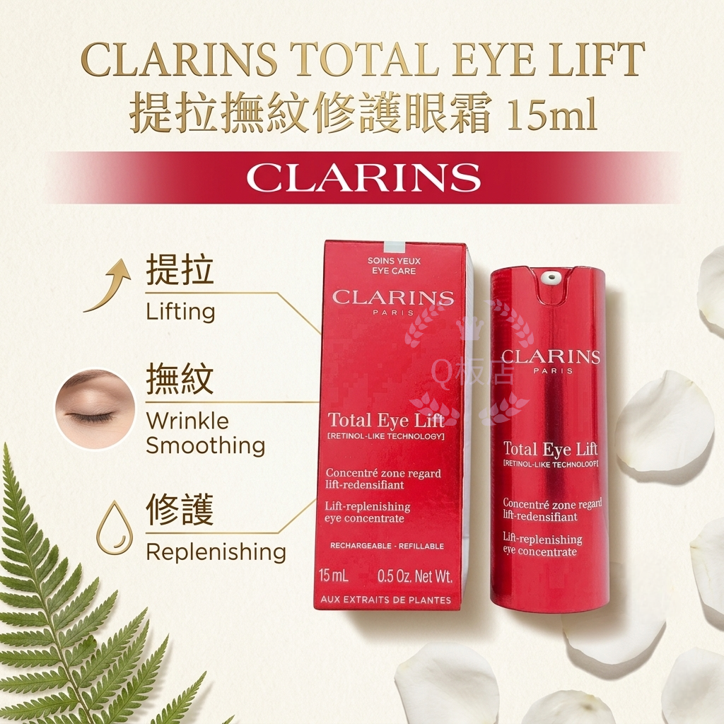 CLARINS TOTAL EYE LIFT 提拉撫紋修護眼霜 15ml